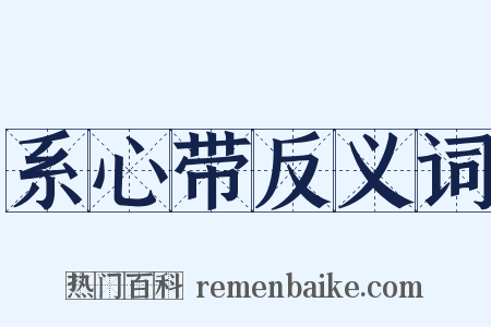 系心带反义词是什么意思的图片